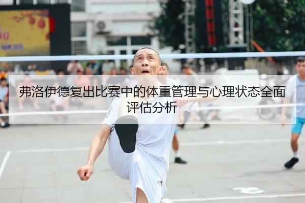 弗洛伊德复出比赛中的体重管理与心理状态全面评估分析 | RAY ESPORTS